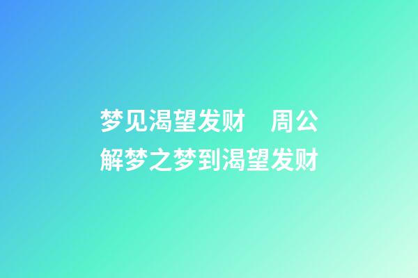 梦见渴望发财　周公解梦之梦到渴望发财